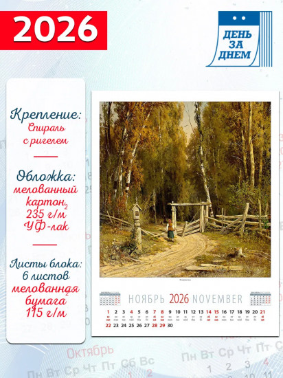 Календарь настенный на 2026 год «Иван Шишкин»