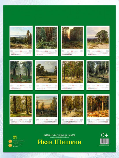 Календарь настенный на 2026 год «Иван Шишкин»