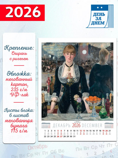 Календарь настенный на 2026 год «Импрессионисты»