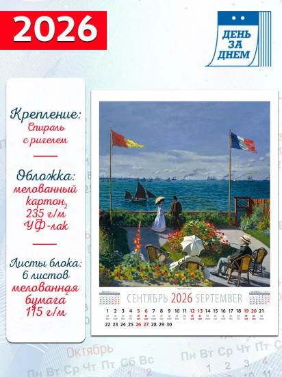 Календарь настенный на 2026 год «Клод Моне»