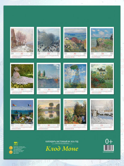 Календарь настенный на 2026 год «Клод Моне»