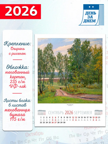Календарь настенный на 2026 год «Родной пейзаж»