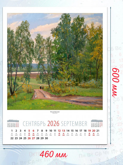 Календарь настенный на 2026 год «Родной пейзаж»