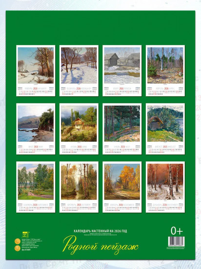 Календарь настенный на 2026 год «Родной пейзаж»