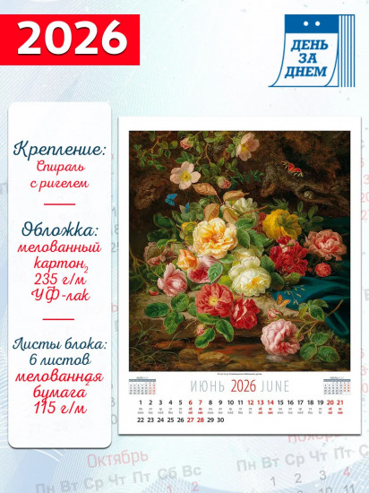 Календарь настенный на 2026 год «Цветы в искусстве»