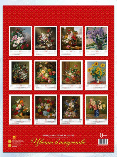 Календарь настенный на 2026 год «Цветы в искусстве»