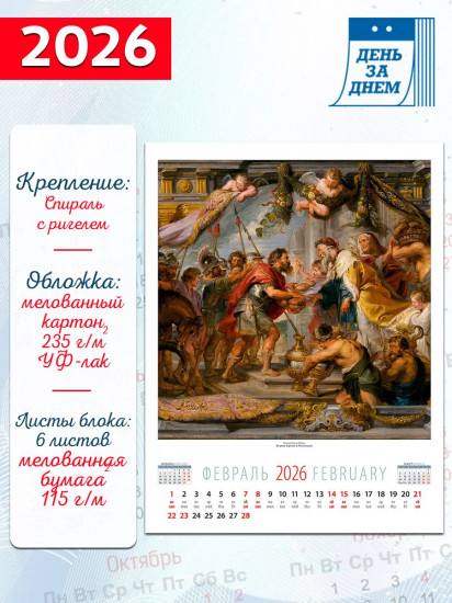 Календарь настенный на 2026 год «Шедевры мировой живописи»