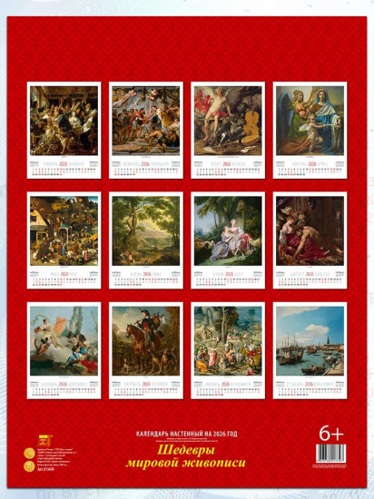 Календарь настенный на 2026 год «Шедевры мировой живописи»