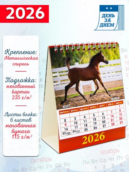 Календарь-домик на 2026 год «Год лошади. Жеребята»