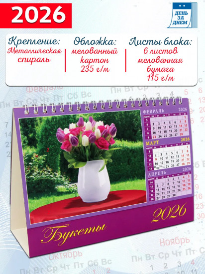 Календарь-домик на 2026 год «Букеты»