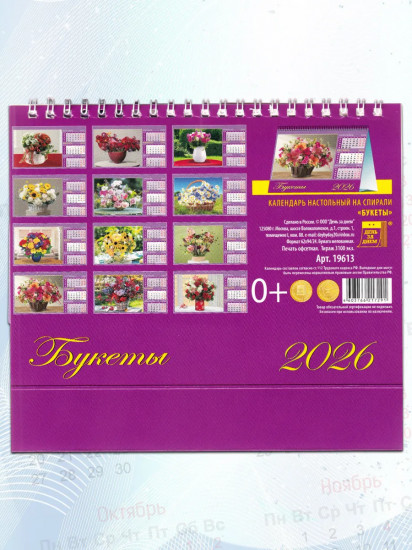 Календарь-домик на 2026 год «Букеты»
