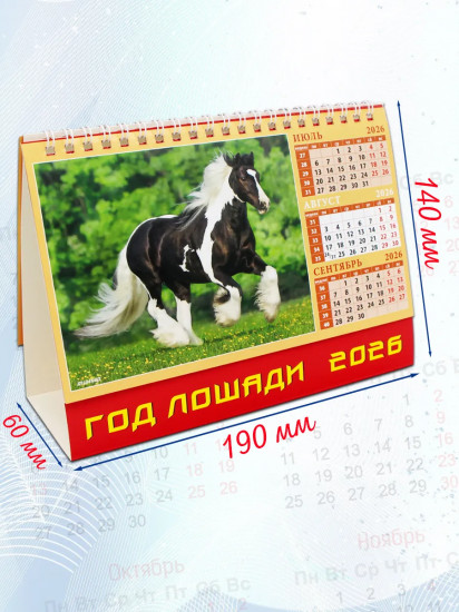 Календарь-домик на 2026 год «Год лошади»