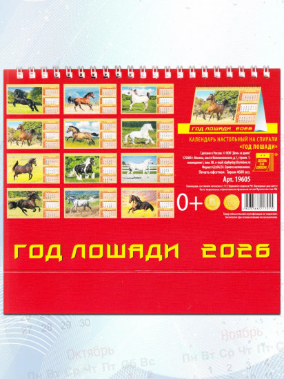 Календарь-домик на 2026 год «Год лошади»
