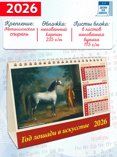 Календарь-домик на 2026 год «Год лошади в искусстве»