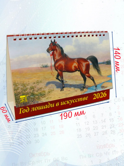 Календарь-домик на 2026 год «Год лошади в искусстве»