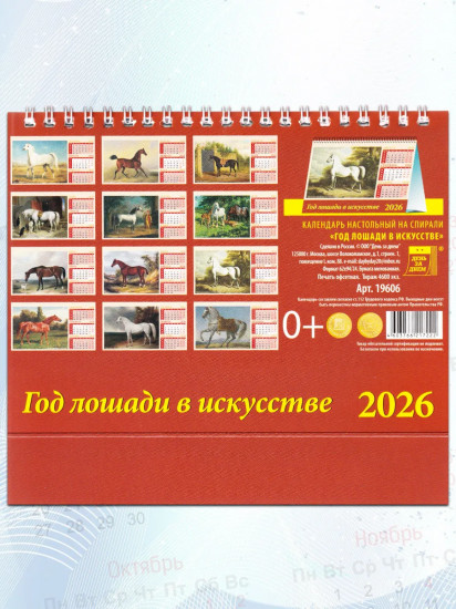 Календарь-домик на 2026 год «Год лошади в искусстве»