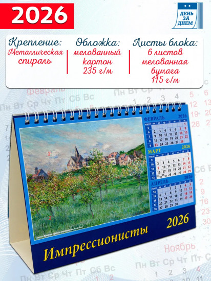 Календарь-домик на 2026 год «Импрессионисты»