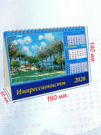 Календарь-домик на 2026 год «Импрессионисты»
