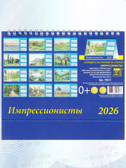 Календарь-домик на 2026 год «Импрессионисты»
