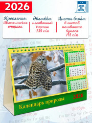 Календарь-домик на 2026 год «Календарь природы» - Фото 1