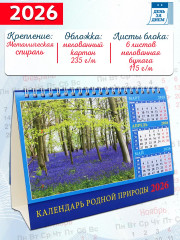 Календарь-домик на 2026 год «Родная природа» - Фото 1