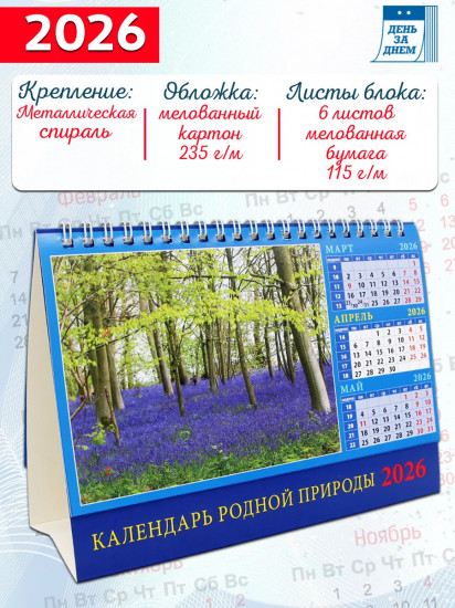 Календарь-домик на 2026 год «Родная природа»
