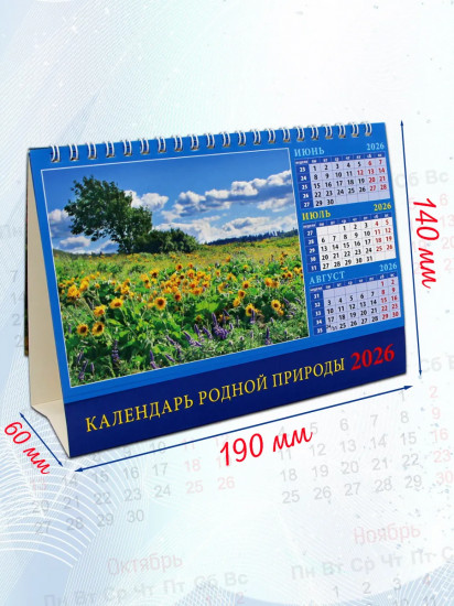Календарь-домик на 2026 год «Родная природа»
