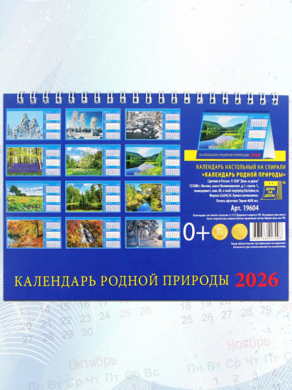 Календарь-домик на 2026 год «Родная природа»