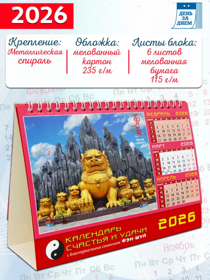 Календарь-домик на 2026 год «Счастье и удача»