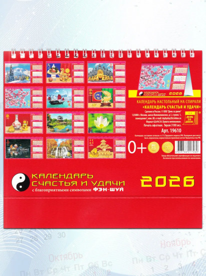 Календарь-домик на 2026 год «Счастье и удача»