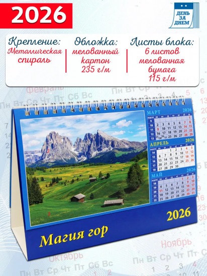 Календарь-домик на 2026 год «Магия гор»