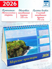 Календарь-домик на 2026 год «Морские просторы» - Фото 1
