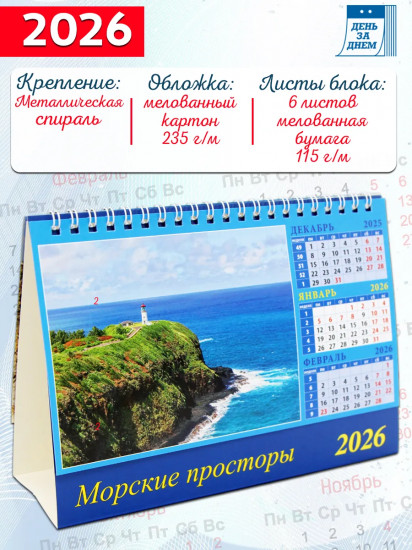 Календарь-домик на 2026 год «Морские просторы»
