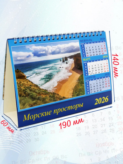 Календарь-домик на 2026 год «Морские просторы»
