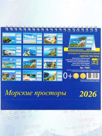 Календарь-домик на 2026 год «Морские просторы»