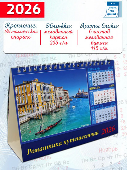 Календарь-домик на 2026 год «Романтика путешествий»