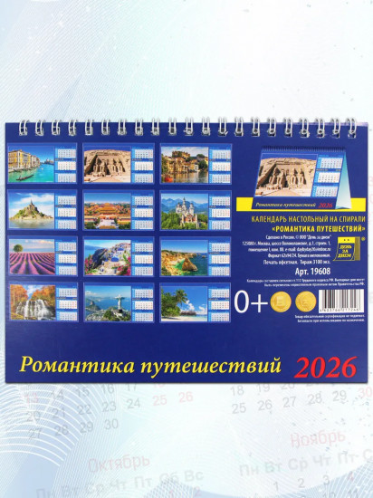 Календарь-домик на 2026 год «Романтика путешествий»