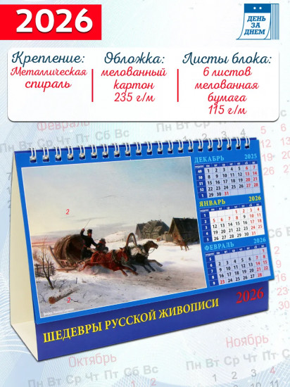 Календарь-домик на 2026 год «Шедевры русской живописи»