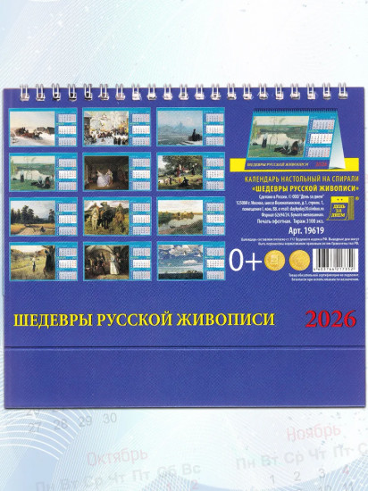 Календарь-домик на 2026 год «Шедевры русской живописи»