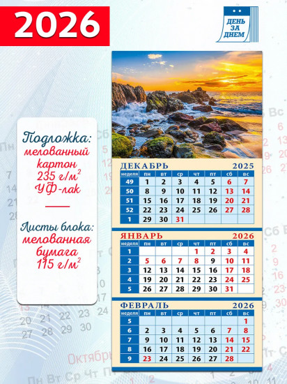 Календарь квартальный на магните на 2026 год «Морской закат»