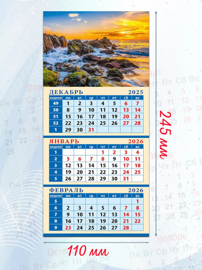 Календарь квартальный на магните на 2026 год «Морской закат»