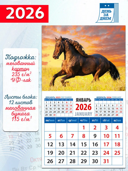 Календарь на магните на 2026 год «Год лошади. В лучах закатного солнца»