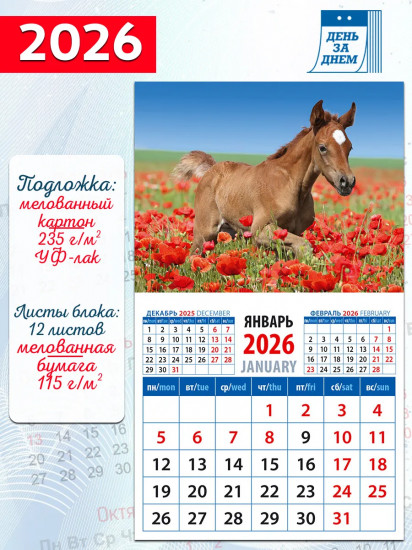 Календарь на магните на 2026 год «Год лошади. Жеребенок среди маков»