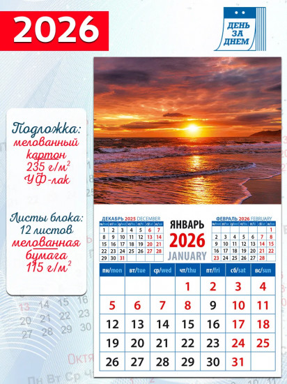 Календарь на магните на 2026 год «Морской закат»
