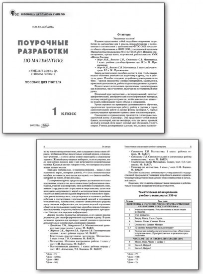 Поурочные разработки по математике. 1 класс