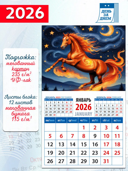 Календарь на магните на 2026 год «Год огненной лошади»