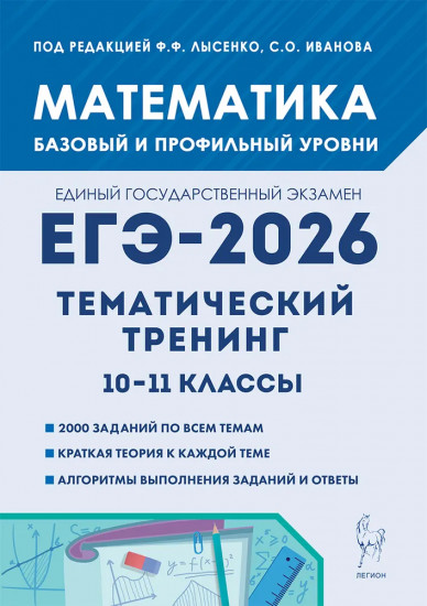 ЕГЭ-2026. Математика. 10-11 классы. Тематический тренинг