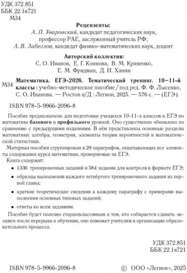 ЕГЭ-2026. Математика. 10-11 классы. Тематический тренинг