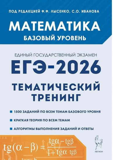 ЕГЭ-2026. Математика. 10-11 классы. Базовый уровень. Тематический тренинг