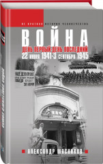 Война. День первый — день последний. 22 июня 1941 — 3 сентября 1945 - Фото 1